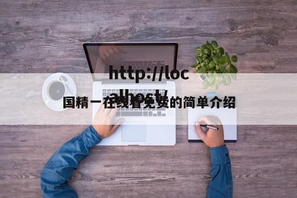 国精一在线看免费的简单介绍