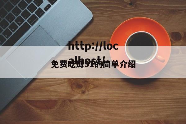 免费吃瓜91的简单介绍