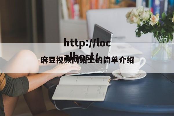 麻豆视频网站上的简单介绍